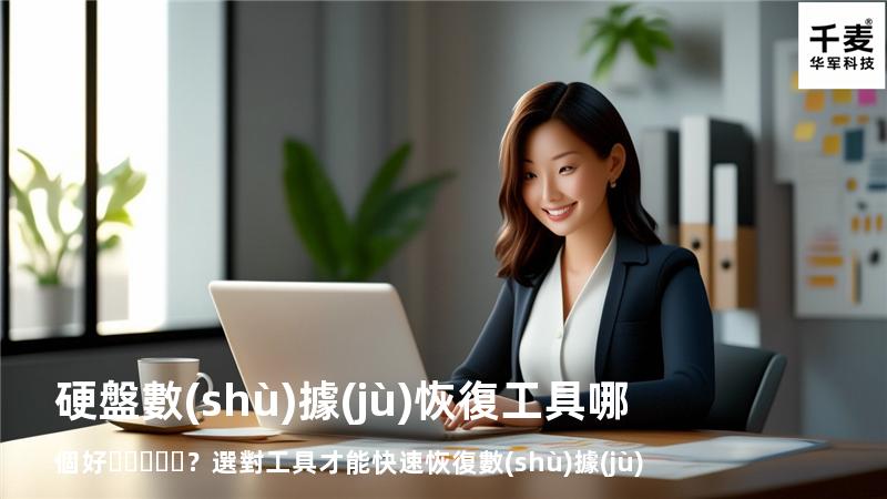 硬盤數(shù)據(jù)恢復工具哪個好？選對工具才能快速恢復數(shù)據(jù)